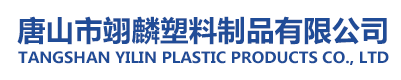 唐山市豐潤區翊麟塑料制品有限公司